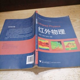 红外物理/高等院校光电类专业系列规划教材