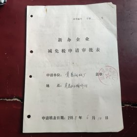 老湖州莫蓉乡莫蓉纸板厂企业减免税审请表