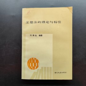 主題法的理論與標(biāo)引