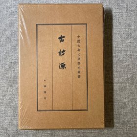 古诗源（中华书局 中国古典文学基本丛书 典藏本）