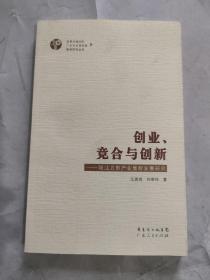 创业、竞合与创新:阳江刀剪产业集群发展研究