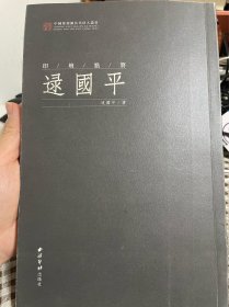 印坛点将. 逯国平，未翻阅，九五品