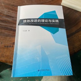 绩效改进的理论与实践（书棱书页边缘有瑕疵）请看图