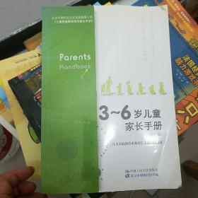 3～6岁儿童家长手册（增订版）（北京市朝阳区社区家庭教育工程）