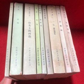 外国文学名著丛书：奥德修纪、蔷薇园、一生漂亮朋友、泰戈尔诗选、变形记、席勒诗选、一位女士的画像、金钱、朗费罗诗选（9本合售）