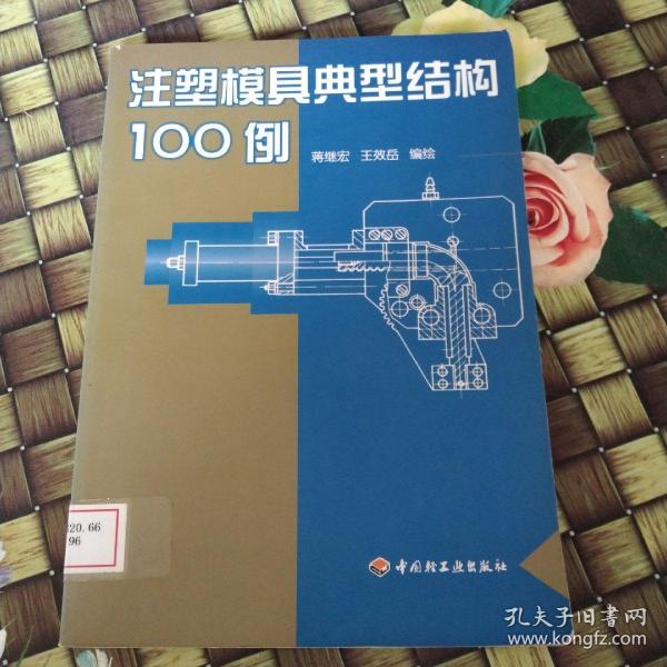 注塑模具典型结构100例