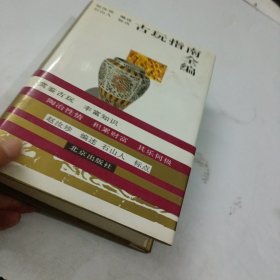 古玩指南全编