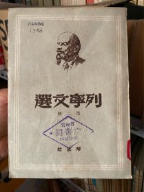 列宁文选 第一二三五六册（5册合售，极少翻阅，直板直角，书品上佳！）1，2，3册是1949年11月初版本，发行1万册。第5，6册是1949年11月再版本，共发行1万册，解放社出版