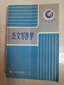 公文写作学 马魁深