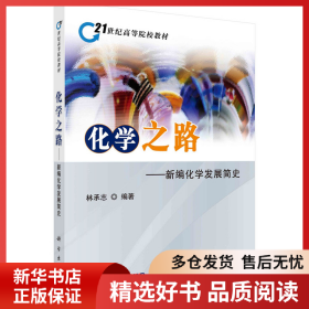 正版書籍化學(xué)之路——新編化學(xué)發(fā)展簡史林承志9787030298430新華倉庫多倉直發(fā)