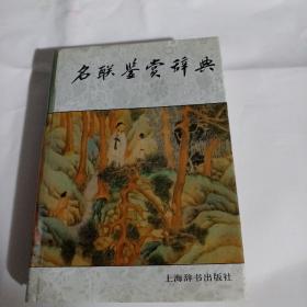 名联鉴赏辞典M334---精装32开9品，08年印