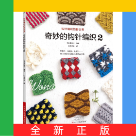 奇妙的鉤針編織.2
