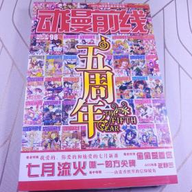 动漫前线五周年，动漫前线2007/4合集2册