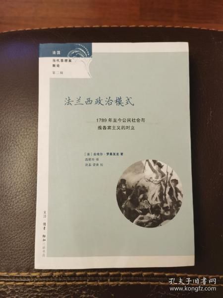 法兰西政治模式：1789年至今公民社会与雅各宾主义的对立