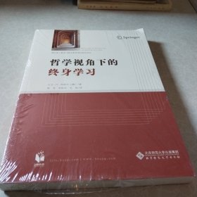 哲学视角下的终身学习