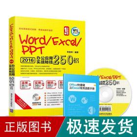 Word/Excel/PPT 2016办公应用实战秘技250招（配光盘）（1分钟秘笈）