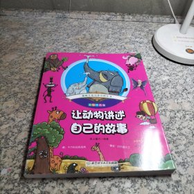 趣味手绘儿童百科全书：让动物讲述自己的故事