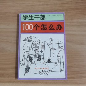 学生干部100个怎么办