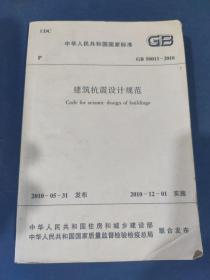 中华人民共和国国家标准GB50011-2010：GB 50011—2010