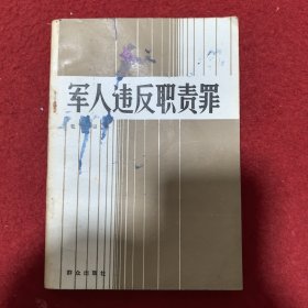 军人违反职责罪