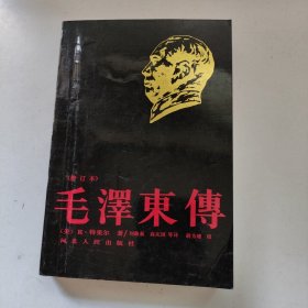毛泽东传（修订本）