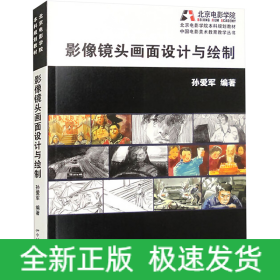 影像镜头画面设计与绘制