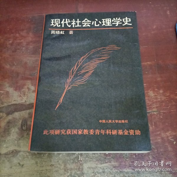 现代社会心理学史.