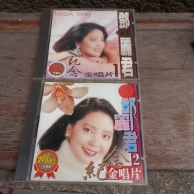 cd：邓丽君纪念金唱片（1,2）