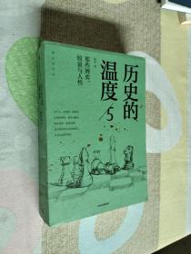 历史的温度5 ：那些博弈、较量与人性（）签名本