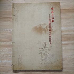 传承与创新——中国登封窑复兴成果展图集