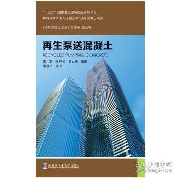 正版现货泵送混凝土高嵩，张巨松，吴本清9787560373430哈尔滨工业大学出版社新华仓库多仓直发