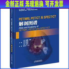 PET/MRI, PET/CT及SPECT/CT解剖图谱