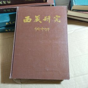 西藏研究 合订本 1987年1-4