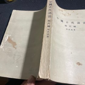 中国古代语法：称代编