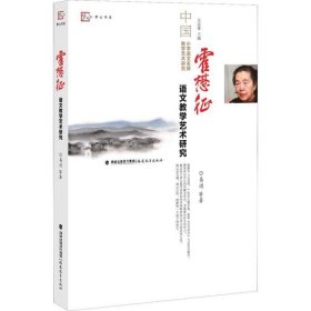 霍懋征语文教学艺术研究
