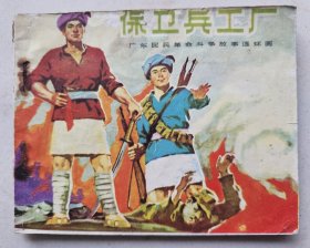 广东民兵革命斗争故事：保卫兵工厂(缺本)