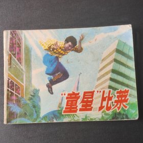 童星比莱