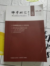 佛学研究 2023年第1期 NO.38