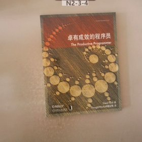 卓有成效的程序员：一本揭示高效程序员的思考模式，一本告诉你如何缩短你与优秀程序员的差距