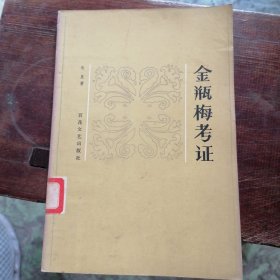 金瓶梅考证