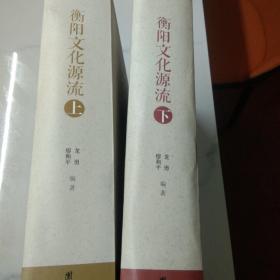 衡陽文化源流:(上下:缺中)