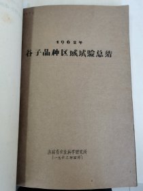 老种子 传统农业原始资料收藏（27）谷子（11）《谷子区域实验》（60—233）：河南省安阳专区农科所夏播谷子良种区域实验，商丘专区春谷良种区域实验，洛专郾城农业试验点站《1963年全国谷子良种区域性联合实验总结》，洛阳专区农科所，吉林农科所，吉林农科院九站农科所《吉林长春地区谷子品种实验》，黑龙江农科院合江农科所谷子实验，甘肃农科院、定西农科所、会宁糜谷基点《1964年糜谷良种区域实验及生产》等