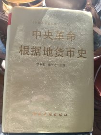 中央革命根據地貨幣史