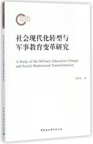 社会现代化转型与军事教育变革研究