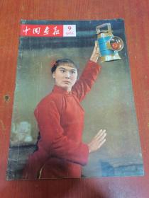 中国画报 1965.9