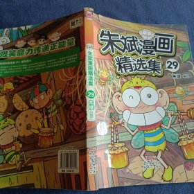 朱斌漫画精选集29