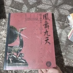 凤舞九天:楚文物特展