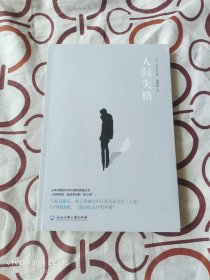 人间失格（现象级畅销书，日本小说家太宰治的自传体小说）（二维码扫描上传，正版二手图书，2018年一版一印，大32开平装本）