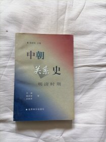 中朝关系史:明清时期（主编白新良签名赠本）