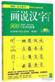 画说汉字：小学版（3—4年级）(东汉)许慎|画说汉字编辑部9787538748796时代文艺